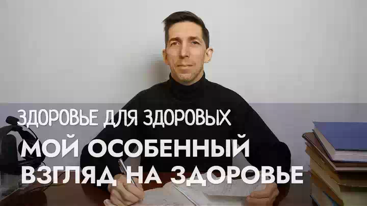 Мой особенный взгляд на здоровье