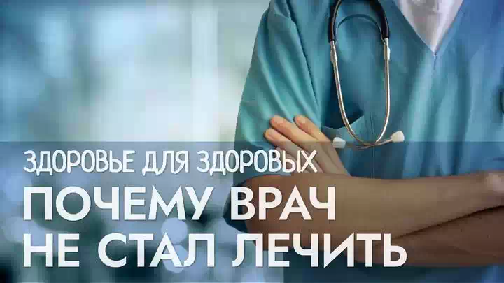Почему врач не стал лечить