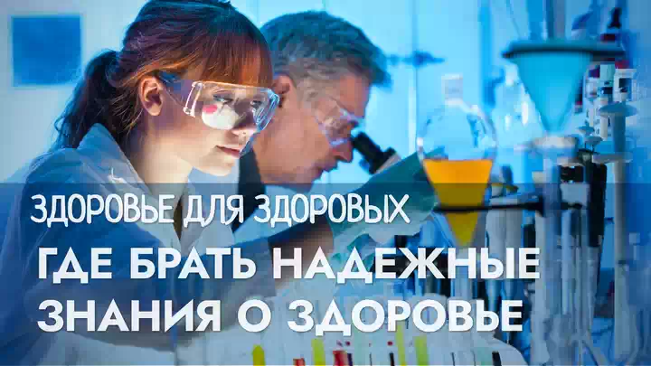 Профессионалы здоровья: где искать правду о долголетии