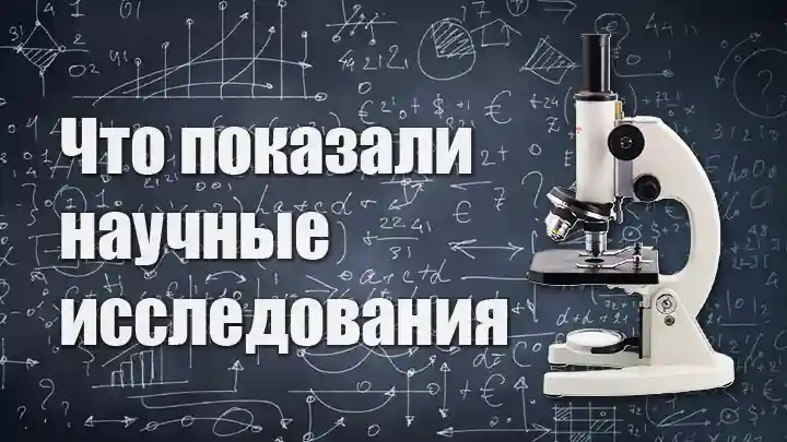Что показали научные исследования